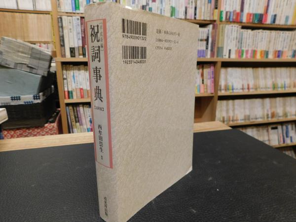 【中古】祝詞作文事典 縮刷版 祝詞作文事典 縮刷版 | 金子 善光 |本 | 通販 | Amazon