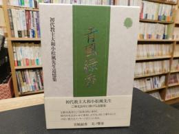 「青風緑香」　初代教主大和小松風先生追悼集