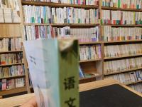 「语文学论集」