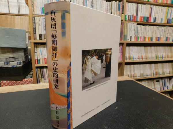 石灰壇「毎朝御拝」の史的研究(石野浩司 著) / 古本、中古本、古