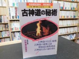 「別冊歴史読本　特別増刊　古神道の秘術」