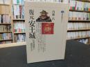 「復元安土城」　 信長の理想と黄金の天主