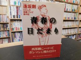 「青春の日だまり」　わたしの映画・テレビ熱中記