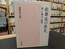 「歌舞伎の歴史」　新しい視点と展望