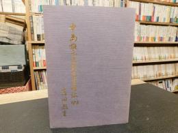 「中島雅楽之都先生略伝　６」