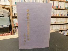 「中島雅楽之都先生略伝　６」