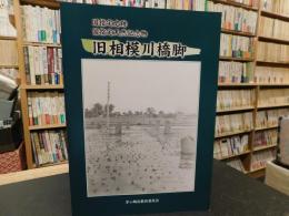 図録　「旧相模原橋脚」　国指定史跡　国指定天然記念物