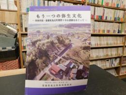 「もう一つの弥生文化」　西南四国・愛媛県鬼北町興野々寺山遺跡をめぐって