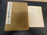 「本因坊丈和全集　全３冊揃」