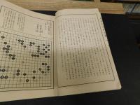 「本因坊丈和全集　全３冊揃」