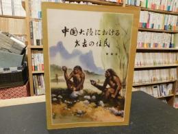 「中国大陸における太古の住民」