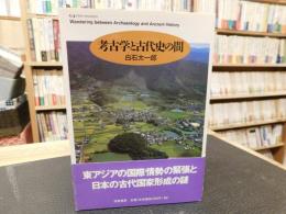 「考古学と古代史の間」