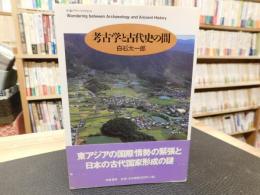 「考古学と古代史の間」