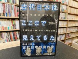 「古代日本はここまで見えてきた」