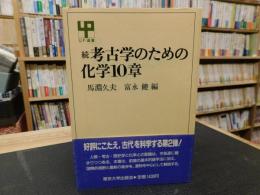 「続　考古学のための化学10章」