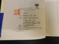 「続　考古学のための化学10章」