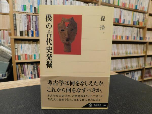 僕の古代史発掘 森浩一 著 古書猛牛堂 古本 中古本 古書籍の通販は 日本の古本屋 日本の古本屋