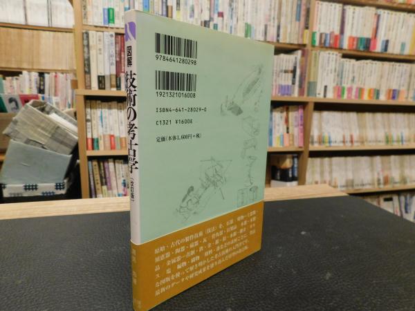 図解 技術の考古学 改訂版」(潮見浩 著) / 古本、中古本、古書籍の通販