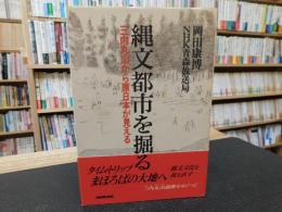 「縄文都市を掘る」　 三内丸山から原日本が見える