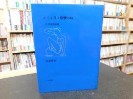 「かくも長き痙攣の時」　二十世紀画家論