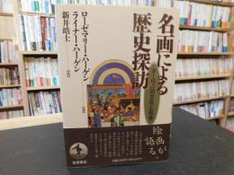 「名画による歴史探訪」　ヨーロッパの文化と社会