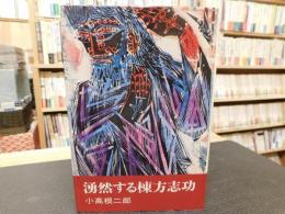 「湧然する棟方志功」