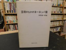 「芸術のなかのヨーロッパ像」