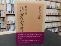 「わがガウディ」　劇的なる空間