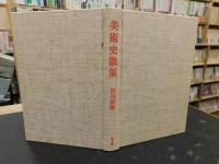 「美術史散策」