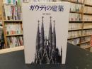 「ガウディの建築」
