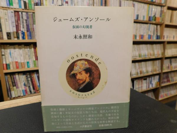 ジェームズ アンソール 仮面の幻視者 末永照和 著 古本 中古本 古書籍の通販は 日本の古本屋 日本の古本屋 ジェームズ アンソール 仮面の幻視者 末永照和 著 古本 中古本 古書籍の通販は 日本の古本屋 日本の古本屋