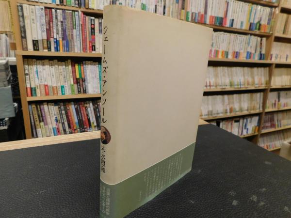 ジェームズ アンソール 仮面の幻視者 末永照和 著 古本 中古本 古書籍の通販は 日本の古本屋 日本の古本屋 ジェームズ アンソール 仮面の幻視者 末永照和 著 古本 中古本 古書籍の通販は 日本の古本屋 日本の古本屋