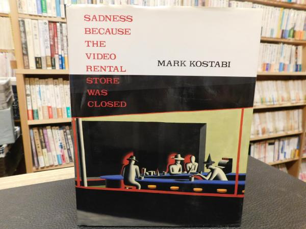 マーク コスタビ画集 ビデオ レンタル ストアが閉っていて 悲しい マーク コスタビ 画 古書猛牛堂 古本 中古本 古書籍の通販は 日本の古本屋 日本の古本屋