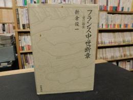 「フランス中世断章」　愛の誕生