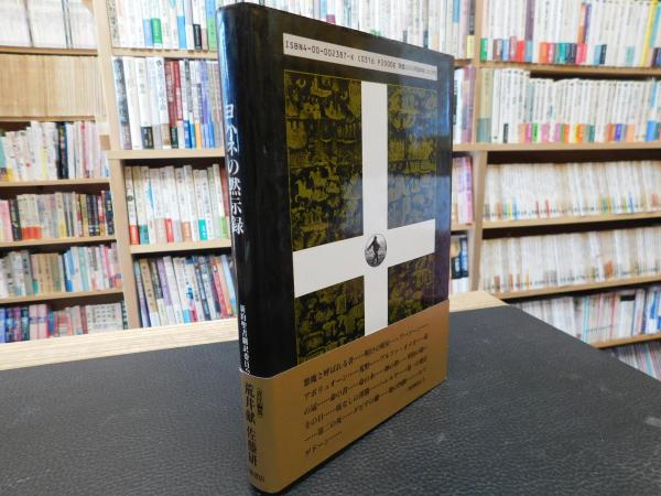 ヨハネの黙示録」(小河陽 訳) / 古本、中古本、古書籍の通販は