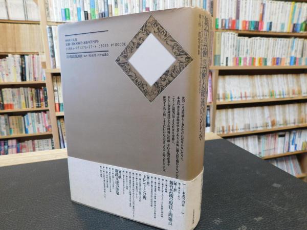 舞台芸術 芸術と経済のジレンマ」(ウィリアム・J.ボウモル, ウィリアム 