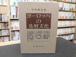 「ヨーロッパの基層文化」