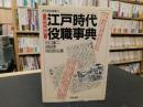 「江戸時代役職事典」