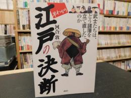 「早わかり　江戸の決断」　武士たちは、どう諸藩を立て直したのか