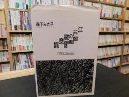 「江戸の微意識」　生成する都市と<女・子ども>