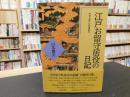 「江戸お留守居役の日記」　寛永期の萩藩邸