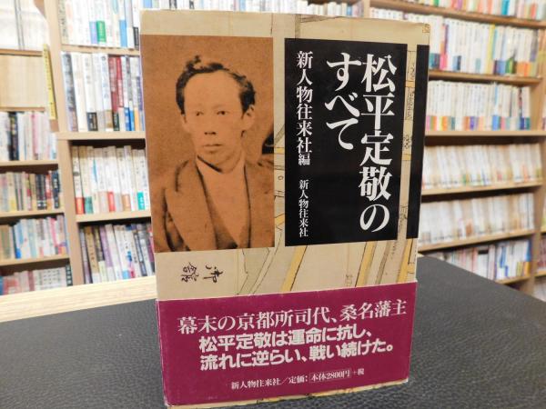 松平定敬のすべて」(新人物往来社 編) / 古本、中古本、古書籍の通販は