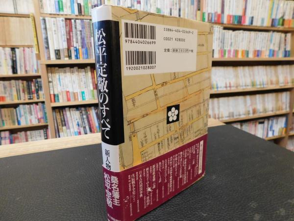 松平定敬のすべて」(新人物往来社 編) / 古本、中古本、古書籍の通販は