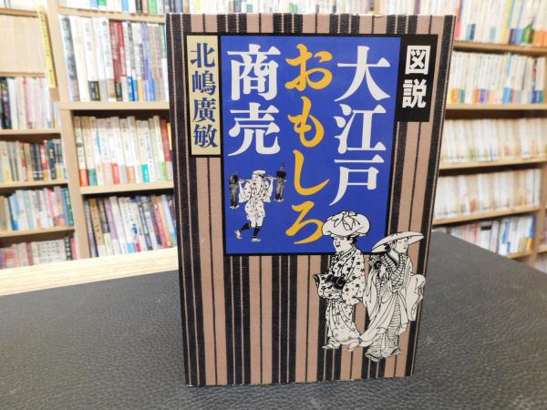 本棚 おもしろ 図説 大江戸おもしろ商売 北嶋廣敏 著 古本 中古本 古書籍