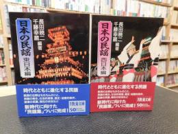 「日本の民謡　東日本編　西日本編　2冊揃」