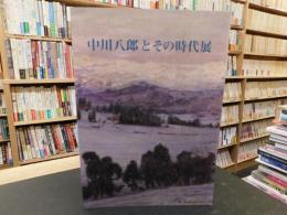 「中川八郎とその時代展」