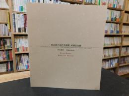 「東京国立近代美術館所蔵品目録 　岸田劉生・作品と資料」