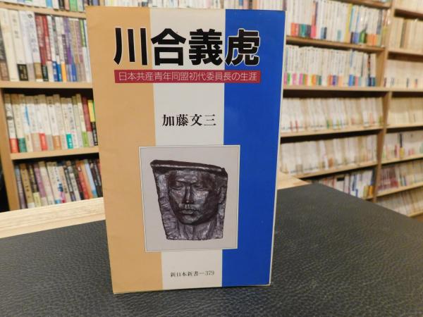 【中古】 川合義虎 日本共産青年同盟初代委員長の生涯/新日本出版社/加藤文三 川合義虎: 日本共産青年同盟初代委員長の生涯 (新日本新書 379