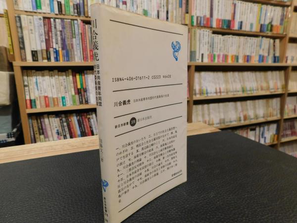 川合義虎」 日本共産青年同盟初代委員長の生涯(加藤文三 著