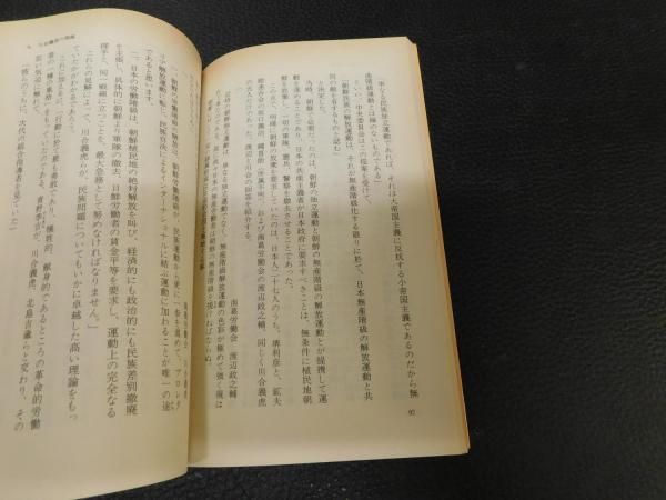 川合義虎」 日本共産青年同盟初代委員長の生涯(加藤文三 著
